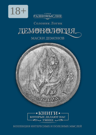Солоинк Логик. Демонология. Маски демонов