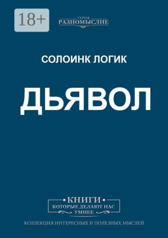 . Дьявол