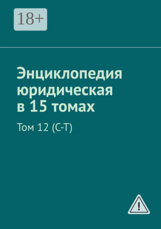 Рудольф Левонович Хачатуров. Энциклопедия юридическая в 15 томах. Том 12 (С–Т)