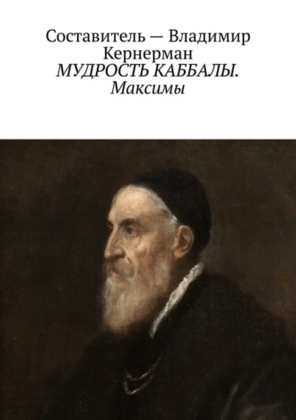 . МУДРОСТЬ КАББАЛЫ. Максимы