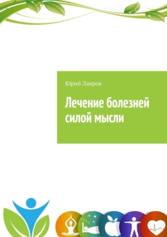 . Лечение болезней силой мысли. Исцели себя сам. Эффект Плацебо