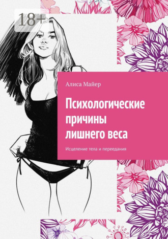 . Психологические причины лишнего веса. Исцеление тела и переедания