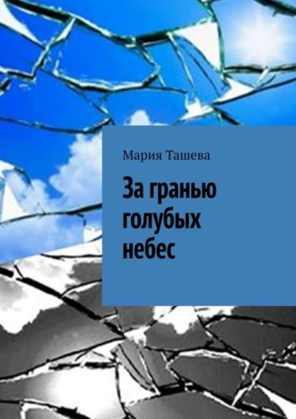Мария Ташева. За гранью голубых небес