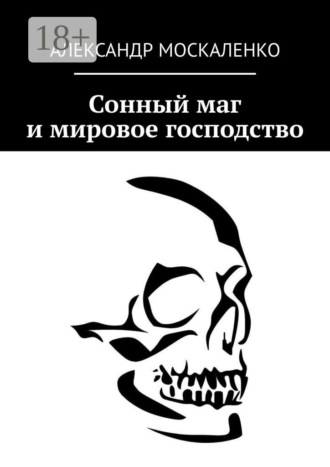 Александр Москаленко. Сонный маг и мировое господство