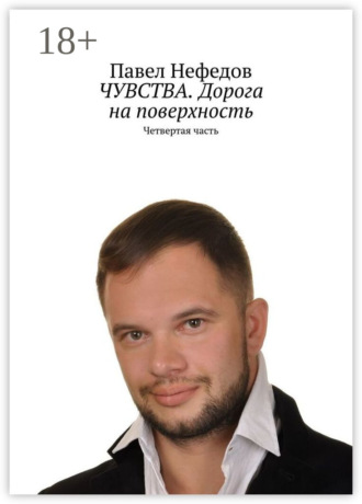. ЧУВСТВА. Дорога на поверхность. Четвертая часть