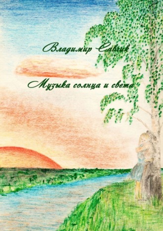 . Музыка солнца и света