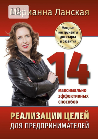 . 14 максимально эффективных способов реализации целей для предпринимателей. Мощные инструменты для старта и развития