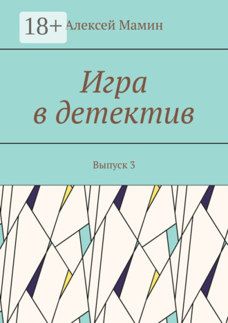 Алексей Мамин. Игра в детектив. Выпуск 3