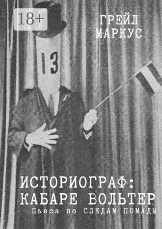 Грейл Маркус. Историограф. Кабаре Вольтер