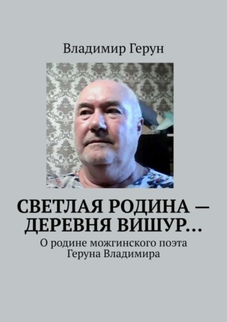 . Светлая родина – деревня Вишур… О родине можгинского поэта Геруна Владимира