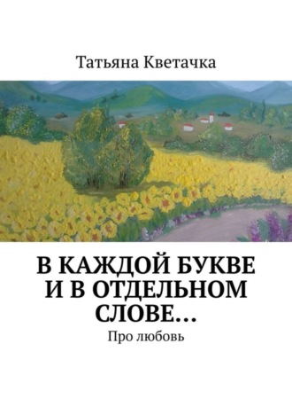 Татьяна Кветачка. В каждой букве и в отдельном слове… Про любовь