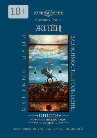 Солоинк Логик. Жнец. Мёртвые души. Зависимости и соблазны