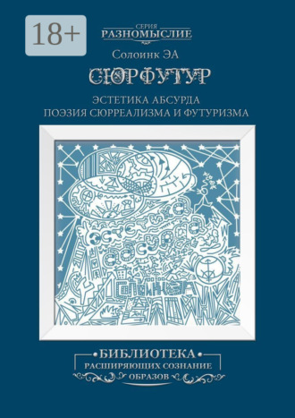 . Сюрфутур. Эстетика Абсурда. Поэзия сюрреализма и футуризма