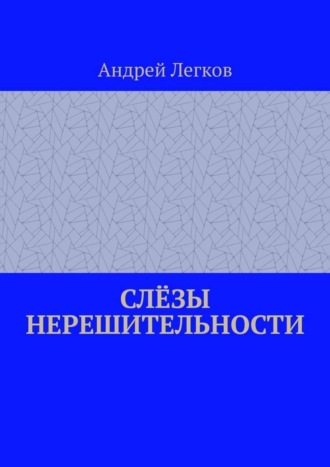 . Слёзы нерешительности