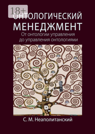 С. М. Неаполитанский. Онтологический менеджмент. От онтологии управления до управления онтологиями
