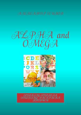. Alpha and Omega. Coloring. Colorear. Coloriage. Раскраска прописи