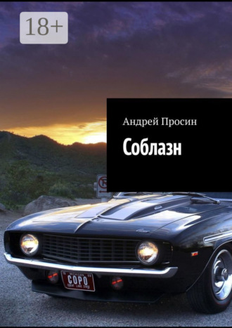 . Соблазн