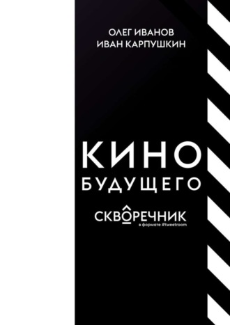 Олег Иванов. Кино будущего. Скворечник в формате #tweetroom