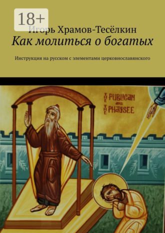 . Как молиться о богатых. Инструкция на русском с элементами церковнославянского