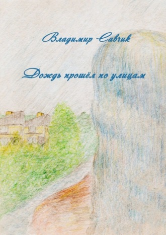 . Дождь прошёл по улицам