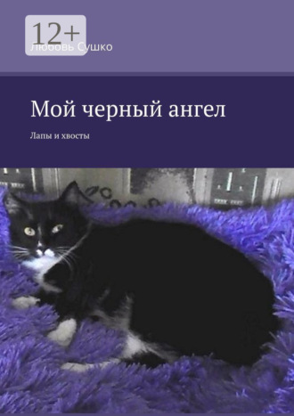 Любовь Сушко. Мой черный ангел. Лапы и хвосты