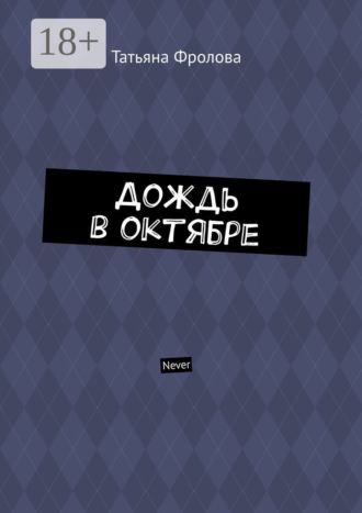 Татьяна Фролова. Дождь в октябре. Never