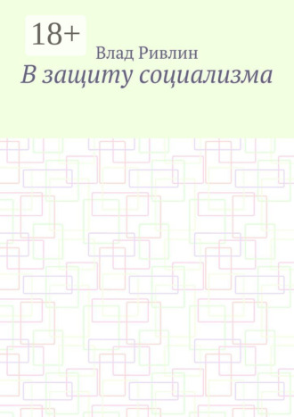. В защиту социализма