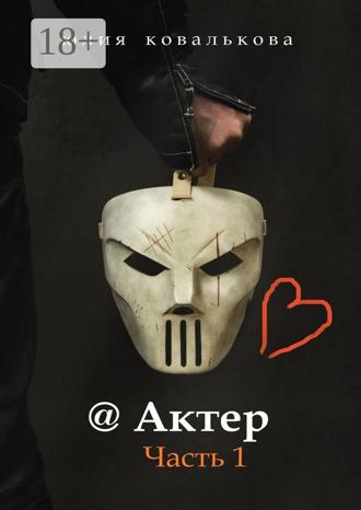 Юлия Ковалькова. @ Актер. Часть 1