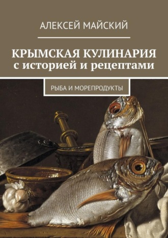 . Крымская кулинария с историей и рецептами. Рыба и морепродукты