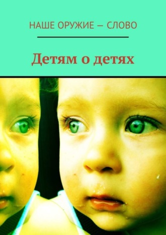 . Детям о детях