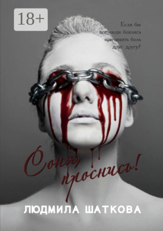 Людмила Алексеевна Шаткова. Соня, проснись!