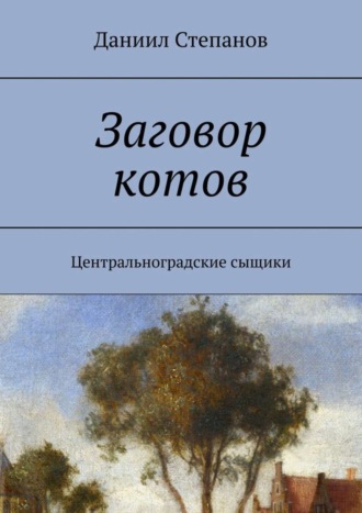 . Заговор котов. Центральноградские сыщики