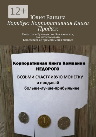 Юлия Ванина. Воркбук: Корпоративная книга продаж. Пошаговое Руководство: Как написать, Как скомпоновать, Как сделать её применимой в бизнесе