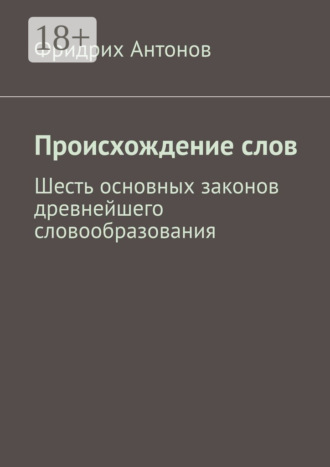 Фридрих Антонов. Происхождение слов