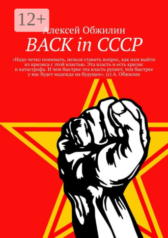 . BACK in СССР