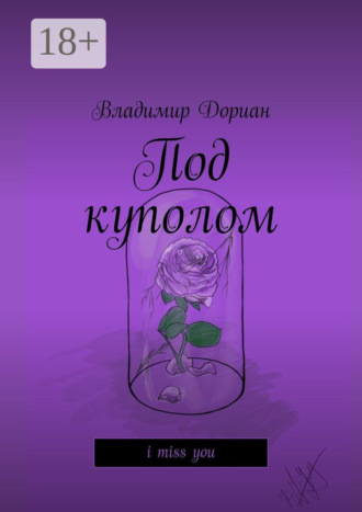 Владимир Дориан. Под куполом. I miss you