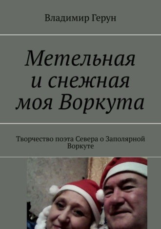 . Метельная и снежная моя Воркута. Творчество поэта Севера о Заполярной Воркуте