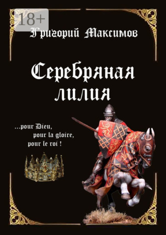 Григорий Максимов. Серебряная лилия