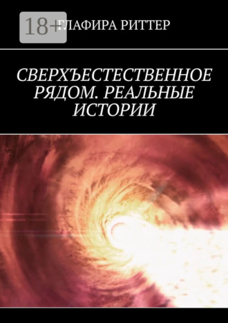 . Сверхъестественное рядом. Реальные истории