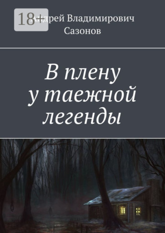 Андрей Владимирович Сазонов. В плену у таежной легенды