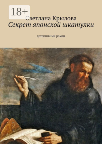 . Секрет японской шкатулки. Детективный роман