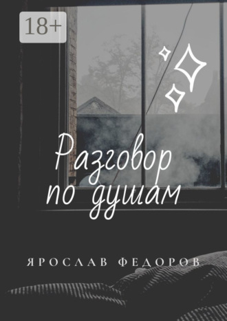 . Разговор по душам