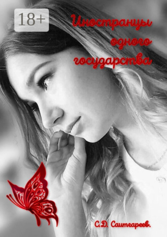 . Иностранцы одного государства