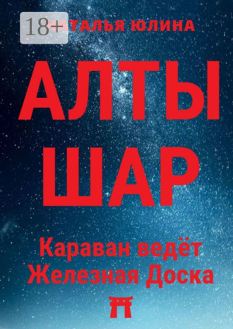 . АЛТЫШАР. Караван ведёт Железная Доска