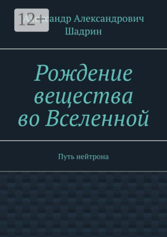 . Рождение вещества во Вселенной. Путь нейтрона