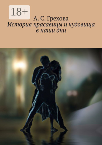 А. С. Грехова. История красавицы и чудовища в наши дни