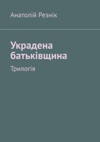 . Украдена батьківщина. Трилогія