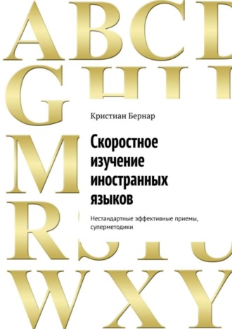Кристиан Бернар. Скоростное изучение иностранных языков. Нестандартные эффективные приемы, суперметодики
