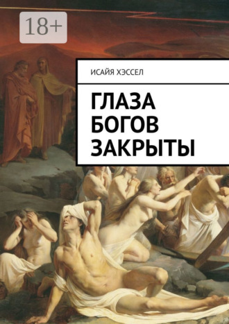 Исайя Хэссел. Глаза богов закрыты