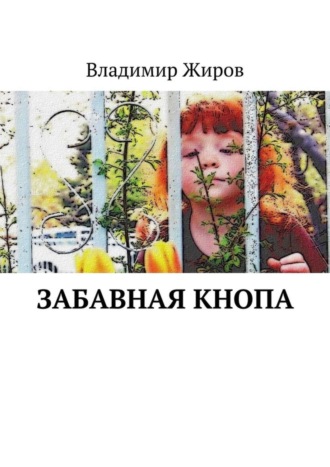 . Забавная Кнопа